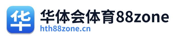 华体会体育88zone